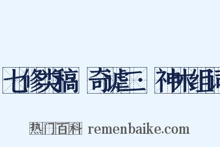 七修类稿·奇谑二·神木组词是什么意思的图片